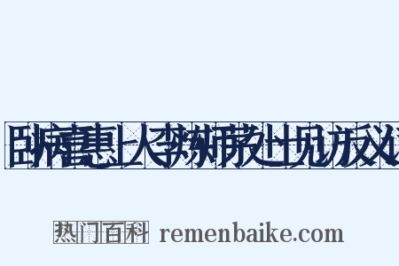 卧病喜惠上人李炼师茅处士见访反义词是什么意思的图片